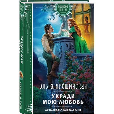 Эксмо Ольга Ярошинская "Укради мою любовь"
