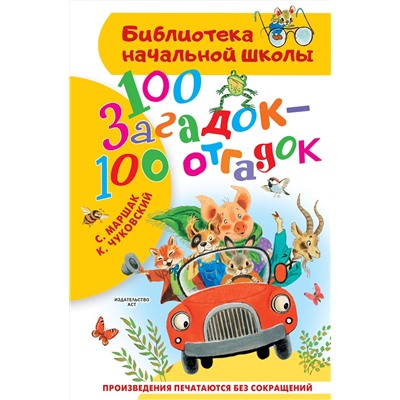 АСТ Маршак С.Я., Чуковский К.И. "100 загадок - 100 отгадок"