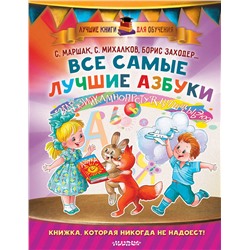 АСТ Маршак С.Я., Заходер Б.В., Карганова Е.Г., Михалков С.В. "Все самые лучшие азбуки"
