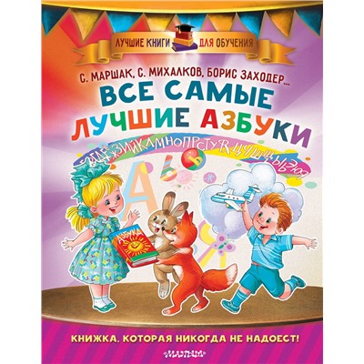 АСТ Маршак С.Я., Заходер Б.В., Карганова Е.Г., Михалков С.В. "Все самые лучшие азбуки"