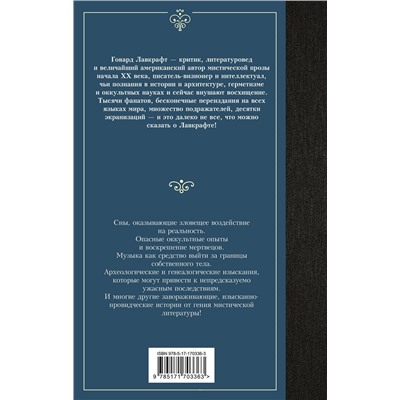АСТ Говард Филлипс Лавкрафт "Сны Ктулху"