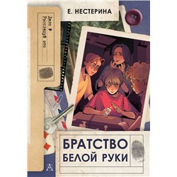 АСТ Нестерина Е.В. "Братство Белой Руки"
