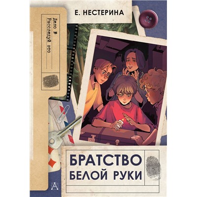 АСТ Нестерина Е.В. "Братство Белой Руки"