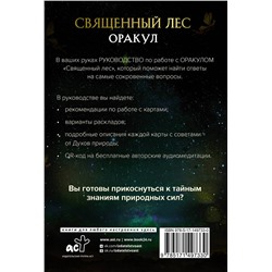 АСТ Дениз Линн "Оракул «Священный лес». Таро, гадания и знаки. Медитации в подарок"