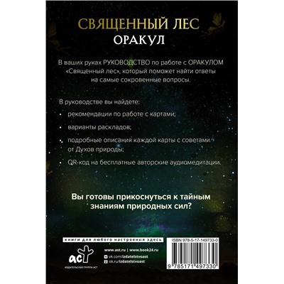 АСТ Дениз Линн "Оракул «Священный лес». Таро, гадания и знаки. Медитации в подарок"