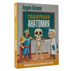 АСТ Андрей Шляхов "Сказочная анатомия"