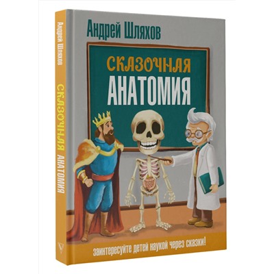 АСТ Андрей Шляхов "Сказочная анатомия"
