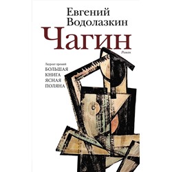 АСТ Евгений Водолазкин "Чагин"
