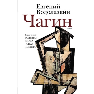 АСТ Евгений Водолазкин "Чагин"