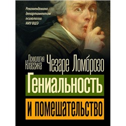 АСТ Чезаре Ломброзо "Гениальность и помешательство"