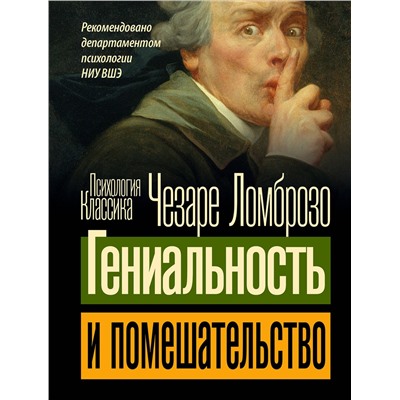 АСТ Чезаре Ломброзо "Гениальность и помешательство"