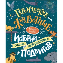 346788 Эксмо Валерия Ильина "Героические животные. Истории самых невероятных подвигов"