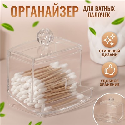Органайзер для ватных палочек, с крышкой, 9×7×10 см, прозрачный