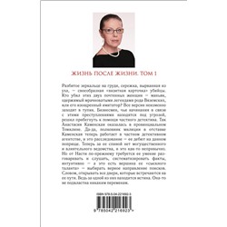 Эксмо Александра Маринина "Жизнь после Жизни. Том 1"