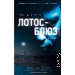 АСТ Кристина Ульсон "Лотос-блюз"