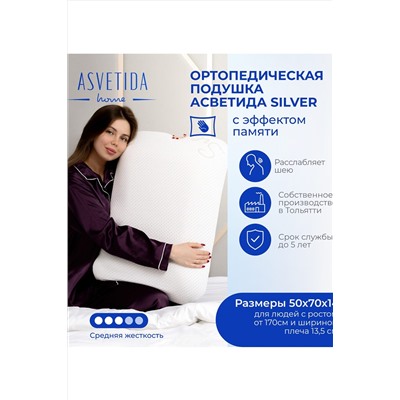 Подушка Асветида Silver 50х70х14 с эффектом памяти(средней жесткости) НАТАЛИ, 1069773
