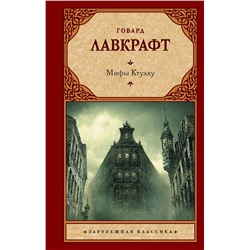 386442 АСТ Говард Лавкрафт "Мифы Ктулху"