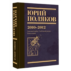 АСТ Юрий Поляков "Собрание сочинений. Том 7. 2010-2012"