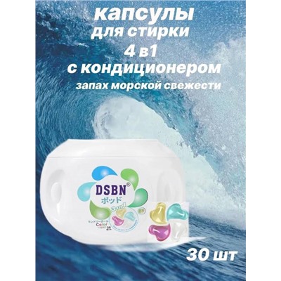 Капсулы для стирки белья 30 шт