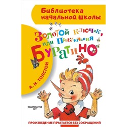 АСТ Толстой А.Н. "Золотой ключик, или Приключения Буратино"