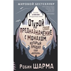 АСТ Робин Шарма "Открой свое предназначение с монахом, который продал свой «феррари»"