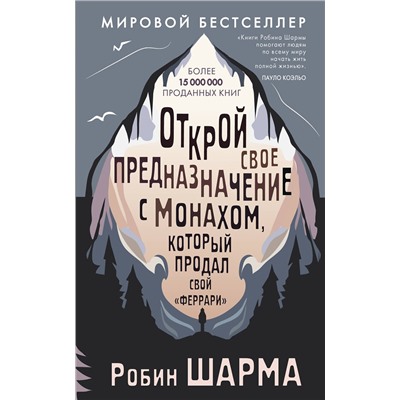 АСТ Робин Шарма "Открой свое предназначение с монахом, который продал свой «феррари»"