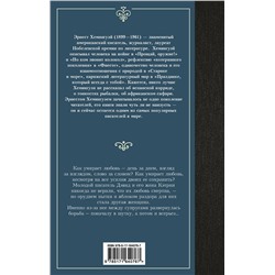 АСТ Эрнест Хемингуэй "Райский сад"