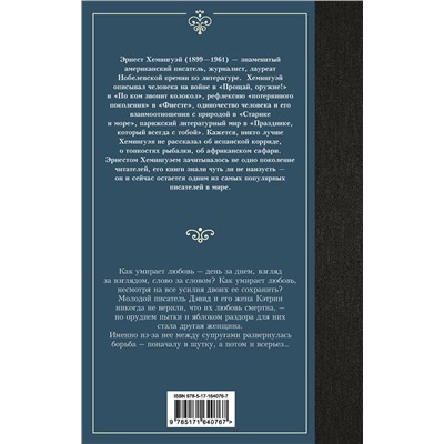 АСТ Эрнест Хемингуэй "Райский сад"