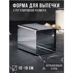 Форма для выпечки с регулировкой размера TAS-PROM «Квадратная», h=14 см, 10×10 - 18×18 см, нержавеющая сталь