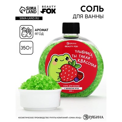Соль для ванны с ароматом ягод, 350 г, BEAUTY FOX