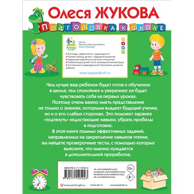 АСТ Олеся Жукова "Развиваем и проверяем навыки чтения"