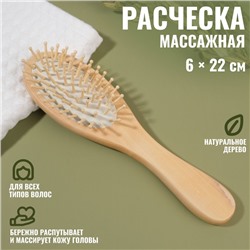 Расчёска массажная, 6×22(±1) см, цвет «светлое дерево»