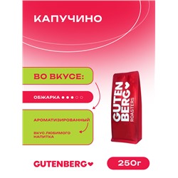 Кофе в зёрнах ароматизированный "Капучино" 250 г