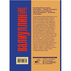 АСТ Ринат Валиуллин "Сукалюбовь"