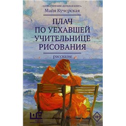 АСТ Майя Кучерская "Плач по уехавшей учительнице рисования"