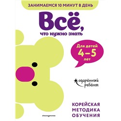 Эксмо "Всё, что нужно знать: для детей 4–5 лет"