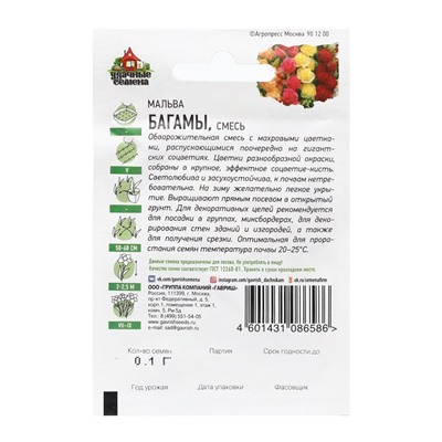 Семена Мальва «Багамы», смесь, серия «ХИТ х3», 0.1 г, «Гавриш»