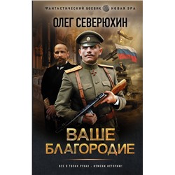 374702 АСТ Олег Северюхин "Ваше благородие"