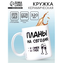 Кружка керамическая «Планы», 320 мл