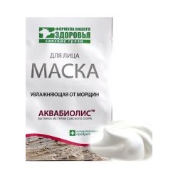 Маска для лица Увлажняющая от морщин с Аквабиолисом (саше-пакет)