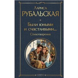 419817 Эксмо Лариса Рубальская "Были юными и счастливыми... Стихотворения"