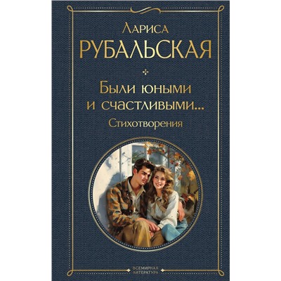 419817 Эксмо Лариса Рубальская "Были юными и счастливыми... Стихотворения"