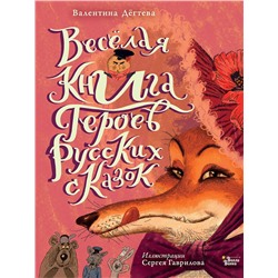 АСТ Валентина Дегтева "Весёлая книга героев русских сказок"