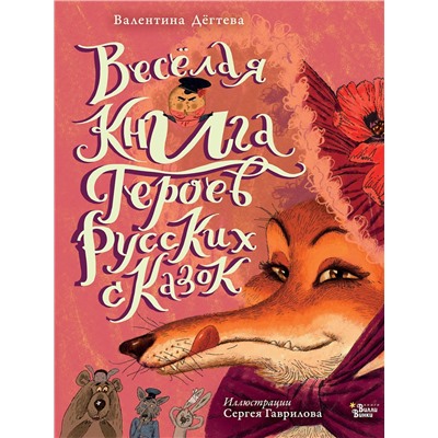 АСТ Валентина Дегтева "Весёлая книга героев русских сказок"