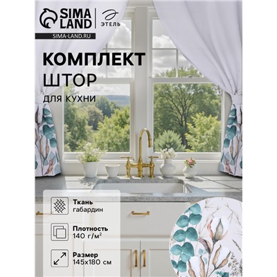 Шторы для кухни с подхватами «Этель» Cotton, 145×180 см, комплект - 2 шт.