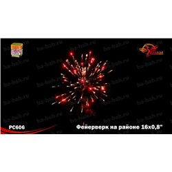 Фейерверк РС6320 Фейерверк на районе (0,8" х 16)