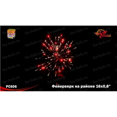 Фейерверк РС6320 Фейерверк на районе (0,8" х 16)