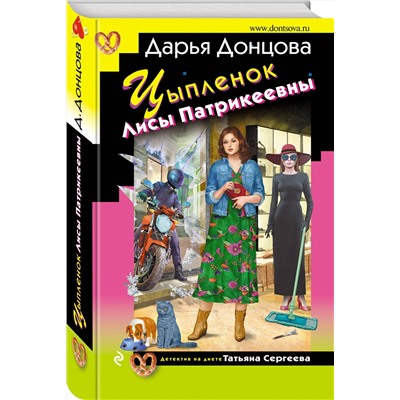 Эксмо Дарья Донцова "Цыпленок Лисы Патрикеевны"