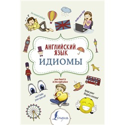 АСТ Н. Ю. Голицына "Английский язык. Идиомы"