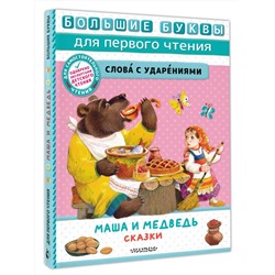 АСТ Пересказ Аникина В.П., Толстого А. Н., Науменко Г. М. "Маша и медведь. Сказки"